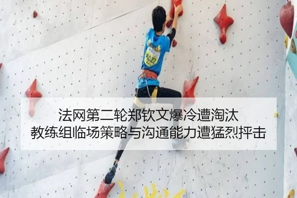 法网第二轮郑钦文爆冷遭淘汰 教练组临场策略与沟通能力遭猛烈抨击