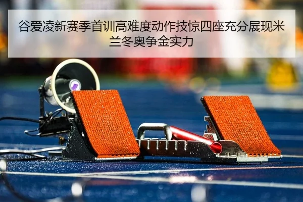 gu-ai-ling-xin-sai-ji-shou-xun-gao-nan-du-dong-zuo-ji-jing-si-zuo-chong-fen-zhan-xian-mi-lan-dong-ao-zheng-jin-shi-li-2-844.jpg
