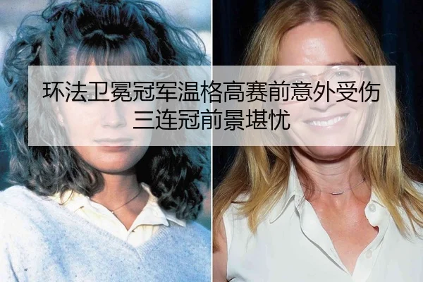 环法卫冕冠军温格高赛前意外受伤 三连冠前景堪忧